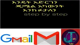 እንዴት አድርገን የግጉል አካውንት /ጂሜል እንከፍታለን።👉Create Google account/Gmail 2020