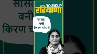 राज्यसभा सांसद बनीं किरण चौधरी #kiranchaudhary #bjpharyana #rajyasabha #news #haryana