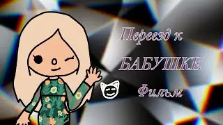 Фильм « Переезд к богатой Бабушке» 1 часть