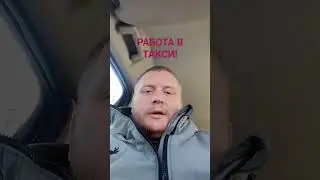 Работа в такси плюсы и минусы. #такси #работа