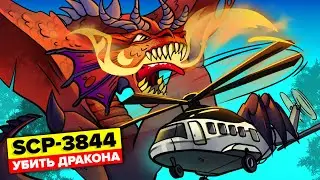 SCP-3844 - Убить дракона (SCP Анимация)