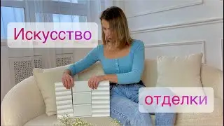 Искусство отделки