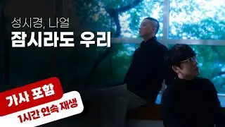 💿 잠시라도 우리 - 성시경, 나얼 [1시간 반복 재생 / 가사 포함]