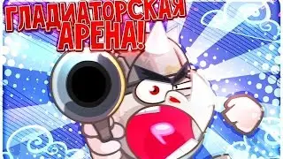 Гладиаторская Арена на 30 уровне! 9 побед  3 поражения ! Мега Приз