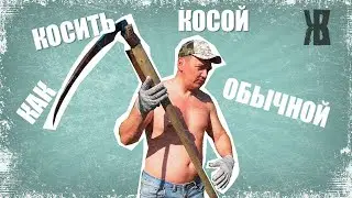 How to mow with a regular scythe. How to mow with a scythe