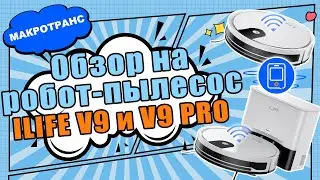 ILIFE V9 и ILIFE V9PRO | Краткий обзор | Подключение | Вопрос-ответ