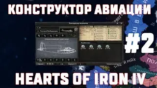 Гайд- Конструктор Авиации #2 (Штурмовики)  Hearts of Iron IV