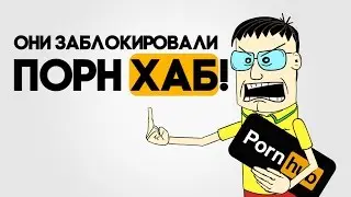 ПорнХаб заблокировали! / PornHub is Blocked! [Russian Audio]