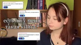 есть ли у меня такая книга//💌