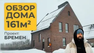 ДВУХЭТАЖНЫЙ ДОМ 161м² / ПРОЕКТ БРЕМЕН В СТИЛЕ МИНИМАЛИЗМ