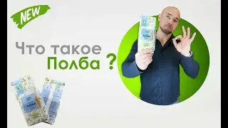 Что такое Полба?