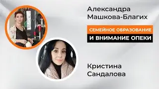 Семейное образование и внимание органов опеки.