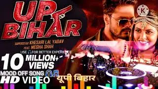 UP BIHAR : Full video  | #khesarilalyadav  #khesarilalnewsong #latestbhojpurisong #[SLOWED+ REVERB]🎧