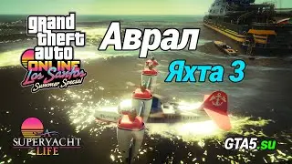 Яхта 3: Аврал: Задание с самолётом Тула от Капитана в ГТА Онлайн