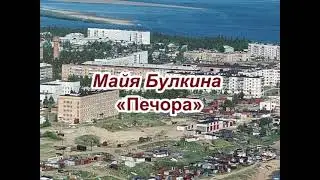 Майя Булкина «Печора»