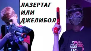 Аренные игры лазертаг и джелибол