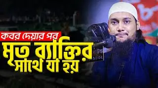 কবর দেয়ার পর মৃত ব্যাক্তির কবরে যা হয়|| আবু ত্বহা মুহাম্মাদ আদনান Abu Toha Adnan | Holy TV