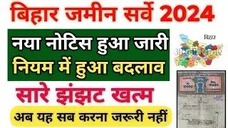 Bihar Land Survey  2024 Latest Update | जमीन सर्वे को लेकर जारी हुई एक नया नोटिस | नियम में बदलाव