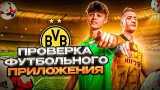 Провел 3 дня как игрок Боруссии Дортмунд через футбольное приложение || Тренировки от Марко Ройса
