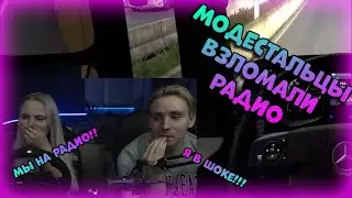 Модестал на радио / нарезка модестал / угар
