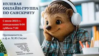 Вводный вебинар по грамматике санскрита