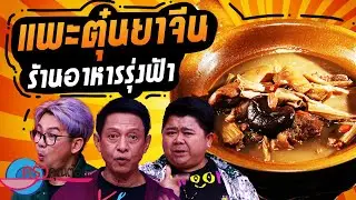 แพะตุ๋นยาจีน สูตรไหหลำ ร้านอาหาร รุ่งฟ้า (1/2) 1 พ.ย. 67 ครัวคุณต๋อย
