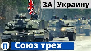Британия создала военный союз трех - поддержка Украины!