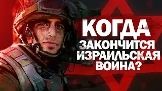 Когда закончится война в Израиле. Кто является народом Божьим на самом деле?