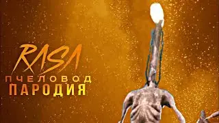 Фонареголовый Rasa пчеловод пародия | песня про лампоголового