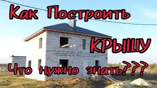 Как Построить Крышу-Своими-Руками?Что нужно знать!!!