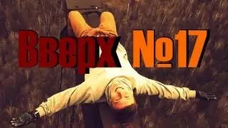 Вверх №17 - Радиоцентр №9