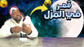 تجارب ممتعة : تجربة القمر المنزلي