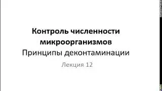 ЛЕКЦИЯ ПО МИКРОБИОЛОГИИ "КОНТРОЛЬ ЧИСЛЕННОСТИ МИКРООРГАНИЗМОВ И ПРИНЦИПАМ ДЕКОНТАМИНАЦИИ"
