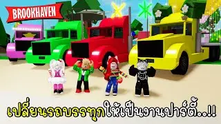 เปลี่ยนรถบรรทุกให้เป็นงานปาร์ตี้ 🚚 💛💗💚 Brookhaven 🏡RP