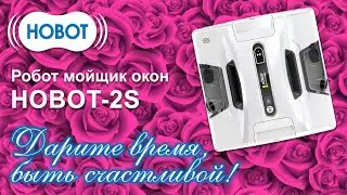 Идея для подарка на 8 Марта! Чистые окна без труда и затрат времени. Такое возможно!