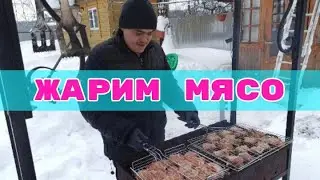 Жарим мясо.Разгребаем сугробы.