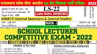 RPSC 1ST GRADE PAPER-I (GA & GS GROUP-D) OFFICIAL ANSWER KEY 2022 || SCHOOL LECTURER EXAM SOLUTIONS