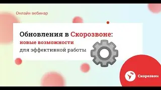Обновления ⚙️ в Скорозвоне: новые возможности для эффективной работы