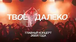Твоё Далеко — главный концерт 2023 года