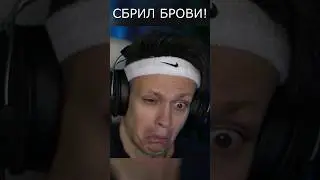 БУСТЕР СБРИЛ БРОВИ?🤦‍♂️ 