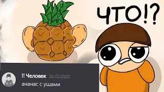 Рисую Запросы людей из Дискорда