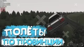 ПОЛЁТЫ ПО КАРТЕ ПРОВИЦИИ // MTA Province