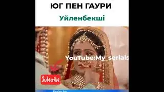 ЮГ ПЕН ГАУРИ УЙЛЕНБЕКШІ😱😱/#ТҰМАРЫМ