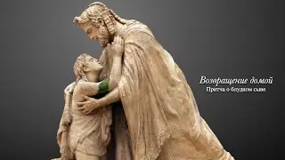 Возвращение домой. Притча о блудном сыне / Луки 15 | Давид Шаболдин
