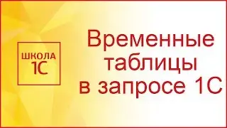 Временные таблицы в запросах 1С