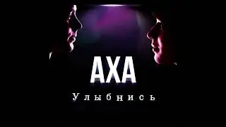 Улыбнись - АХА