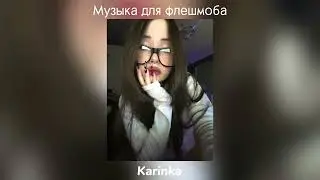 Музыка для флешмоба