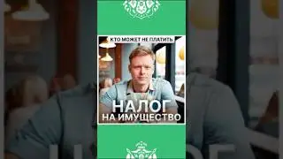 📢 Налог на имущество: кто может его не платить? 