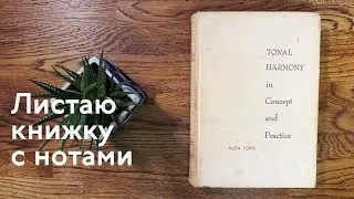 Листаю книгу Аллена Форте Tonal Harmony