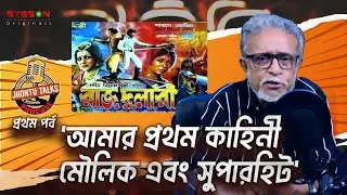 যেভাবে শুরু হয়েছিলো আমার যাত্রা । JHONTU TALKS | EP- 01 | Eyes On | Delower jahan Jhontu